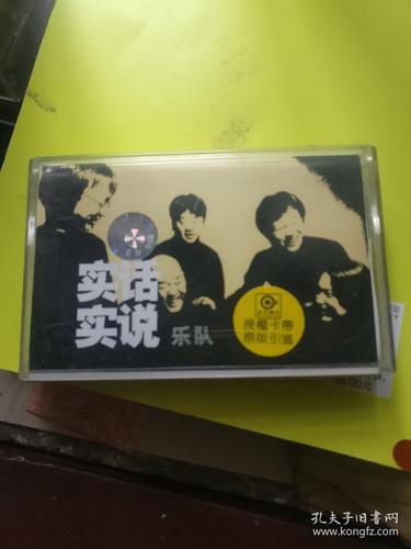 实话实说乐队(老磁带)