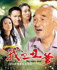 真诚是美满婚姻的坚实基础——《我的丑爹》剧评