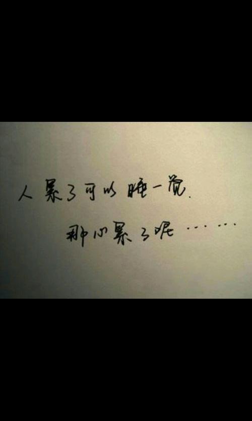 人累了可以睡一觉,那心累了呢. - 堆糖,美图壁纸