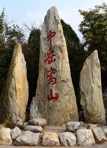 中岳嵩山是世界文化遗产,世界地质公园,国家森林公园,国家5a级景区,名