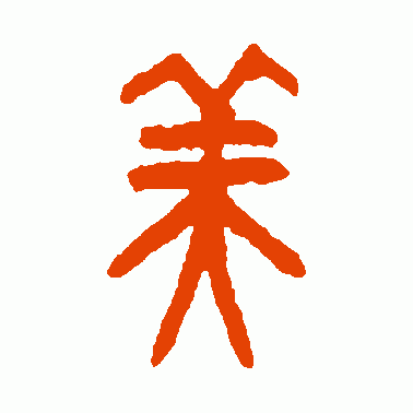 田潜篆书作品欣赏