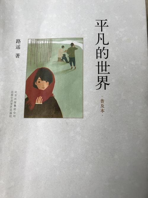 《平凡的世界》普及本的封面