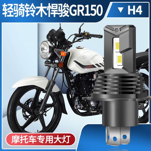 轻骑铃木悍骏gr150,铃木gr150电喷版 轻骑铃木悍骏gr150摩托车led透镜大灯改装配件远光近