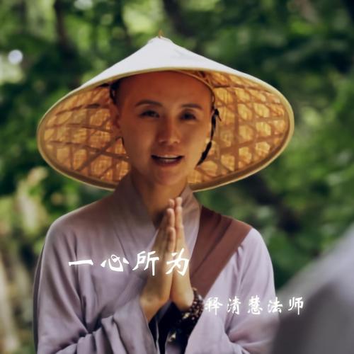 释清慧法师__高音质在线试听_一心所为歌词|歌曲下载