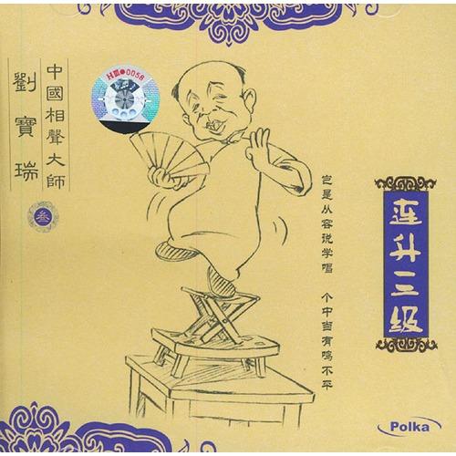 刘宝瑞:叁-连升三级(cd)