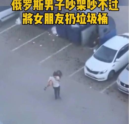 因吵架吵不过俄罗斯男子将女友扔垃圾桶女子爬出来又做了这事