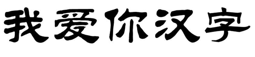 我爱你汉字五个字用隶书写