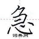 急楷书硬笔书法字典