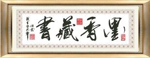 纯棉/包邮/送工具包/定制书法十字绣套件-1501 墨香藏书