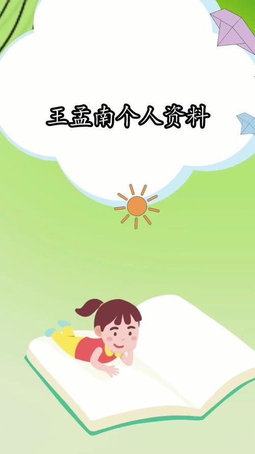 王孟南个人资料你清楚了吗