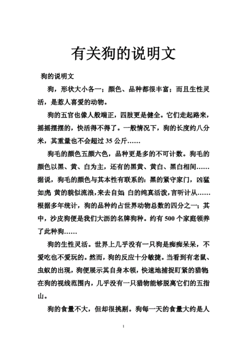 有关狗的说明文.doc