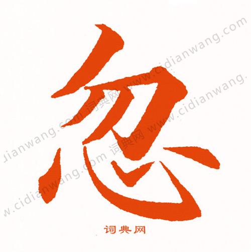 忽楷书书法字典