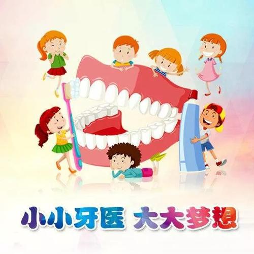 牙医"社会实践亲子活动——圆满结束 写美篇   小小牙齿要陪伴我们