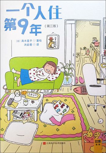 一个人住第9年(高木直子10周年纪念版)
