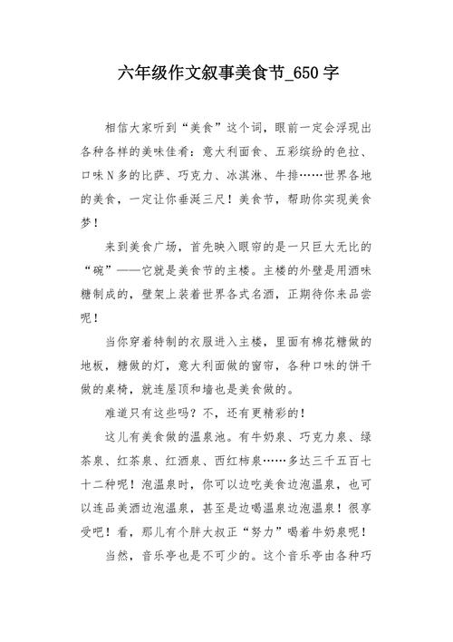 六年级作文叙事美食节650字