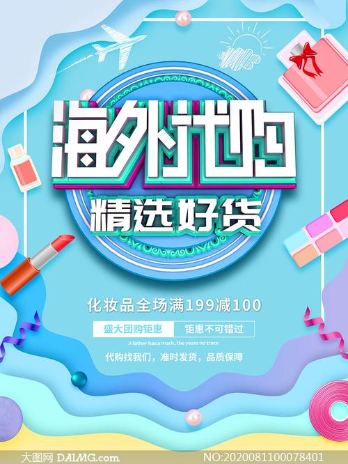 海外正品代购海报设计psd源文件