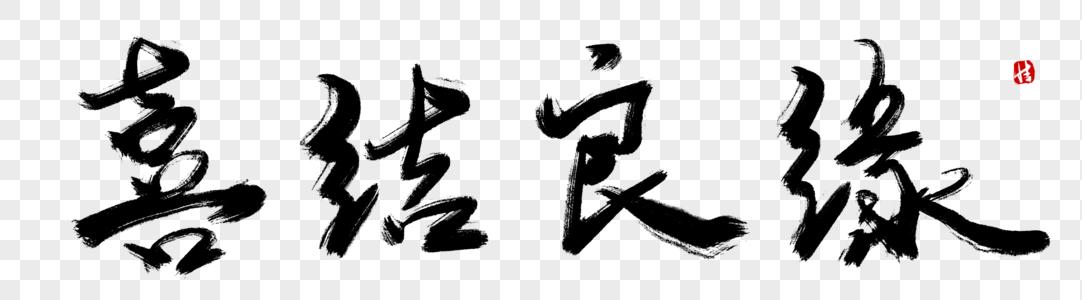 喜结良缘字体设计喜结良缘毛笔字素材