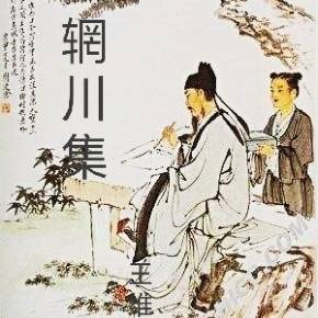 辋川集王维
