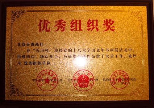 天香画社荣获优秀组织奖