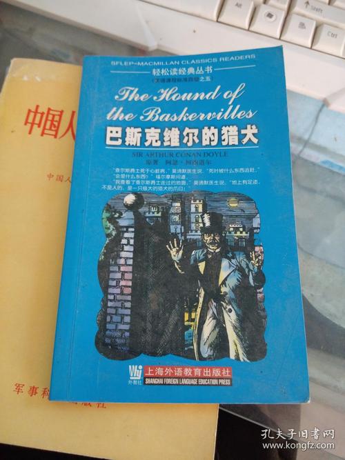 巴斯克维尔的猎犬