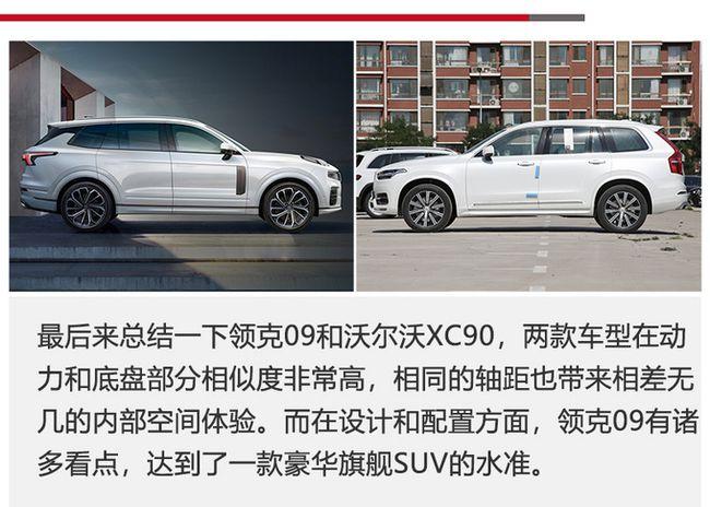同平台同动力的大suv领克09和沃尔沃xc90如何选