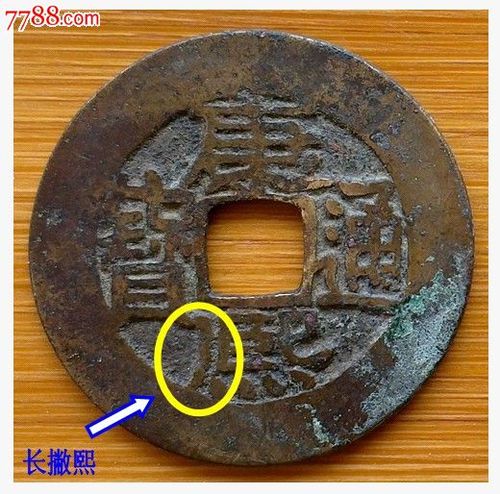 康熙【长撇熙,宽缘,罗汉手】公元1663年宝源局造
