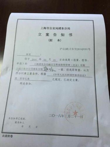 (网上流传的上海公安局浦东分局立案告知书)