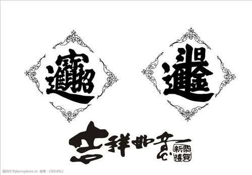 关键词:招财进宝 吉祥如意 恭贺新禧 日进斗金 艺术字 剪纸 条纹线条