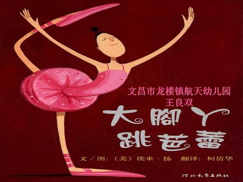 《大脚丫跳芭蕾》绘本故事ppt课件