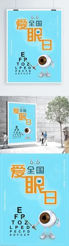 全国爱眼日蓝色预防近视主题海报