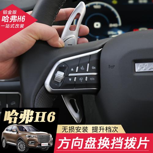 长城哈弗h6冠军版都市版铂金版全新h6改装方向盘换挡拨片加长片