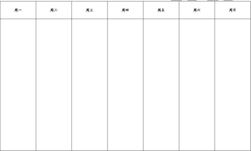 无忧文档 所有分类 表格/模板 表格类模板 工作日程表(空白)  第1页