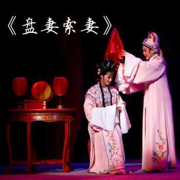越剧《盘妻索妻》主演:萧雅2015年10月13日