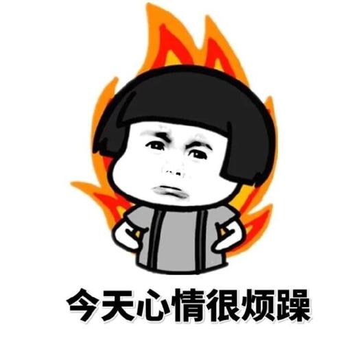 逐渐烦躁_素材_表情包