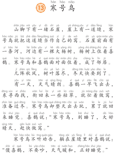 小语二上第13课 寒号鸟_每日更新小语课文朗读各年级