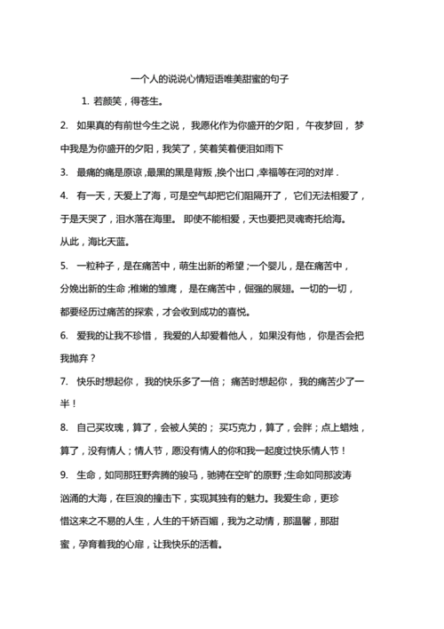 一个人的说说心情短语唯美甜蜜的句子.doc 3页