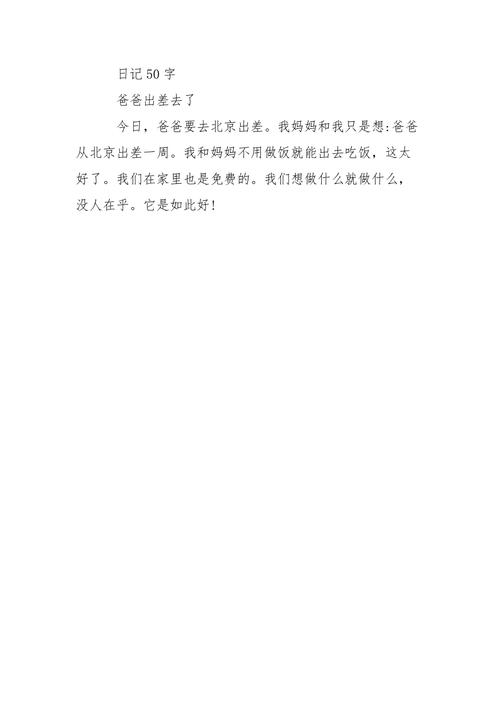 学校生日记 日记50字大全