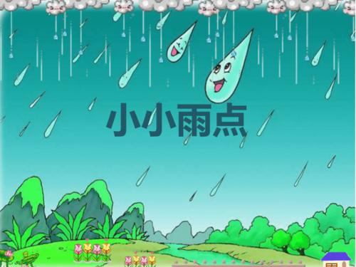 二年级下册音乐课件小小雨点接力版共9张ppt