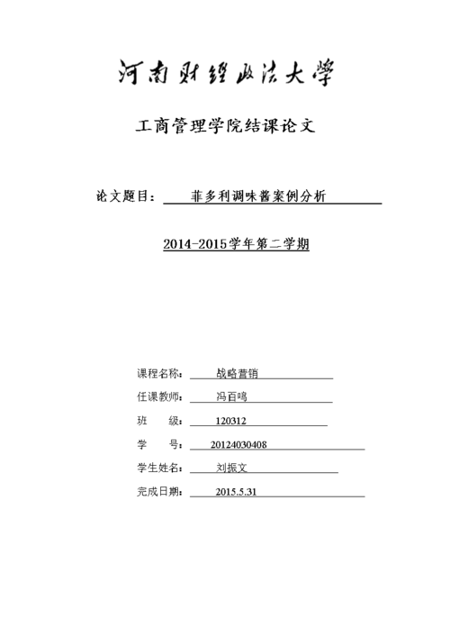 (战略营销结课论文模板.docx