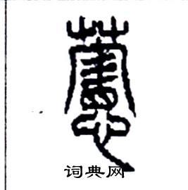 萱篆书怎么写好看_萱硬笔篆书书法_萱钢笔篆书字帖