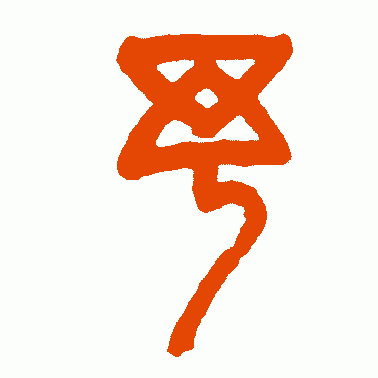 范永褀篆书作品欣赏