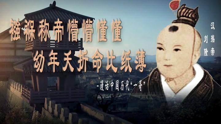 汉殇帝刘隆:襁褓称帝懵懵懂懂 幼年夭折命比纸薄