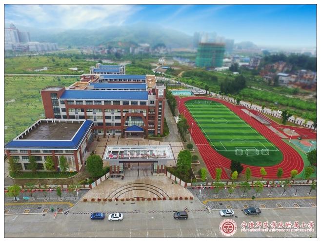 宁德师范学院附属小学
