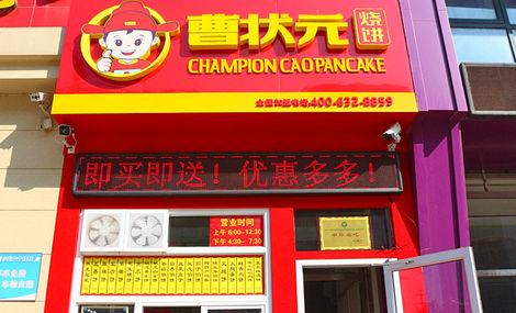 曹状元烧饼到店付
