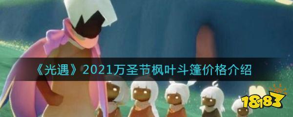 《光遇》2021万圣节枫叶斗篷价格介绍