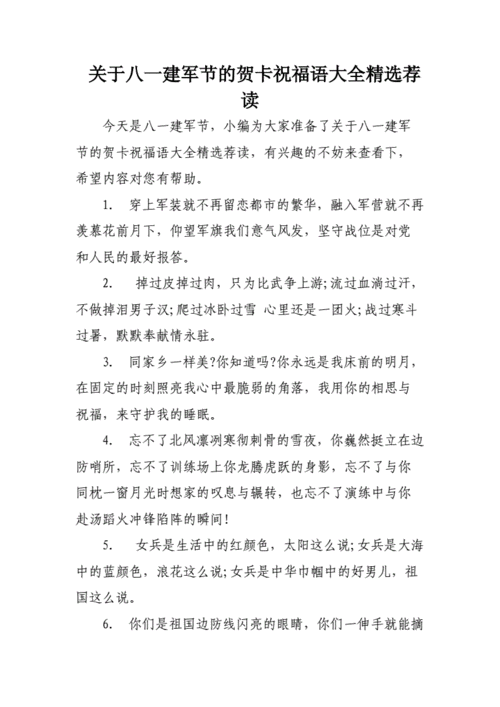 关于八一建军节的贺卡祝福语大全精选荐读doc8页