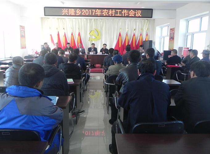 兴隆乡召开2017年农村工作会议