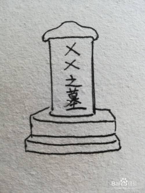 坟墓怎么画又简单