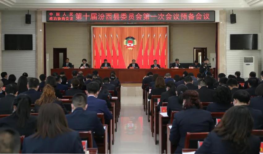 中国人民政治协商会议第十届汾西县委员会第一次会议举行预备会议