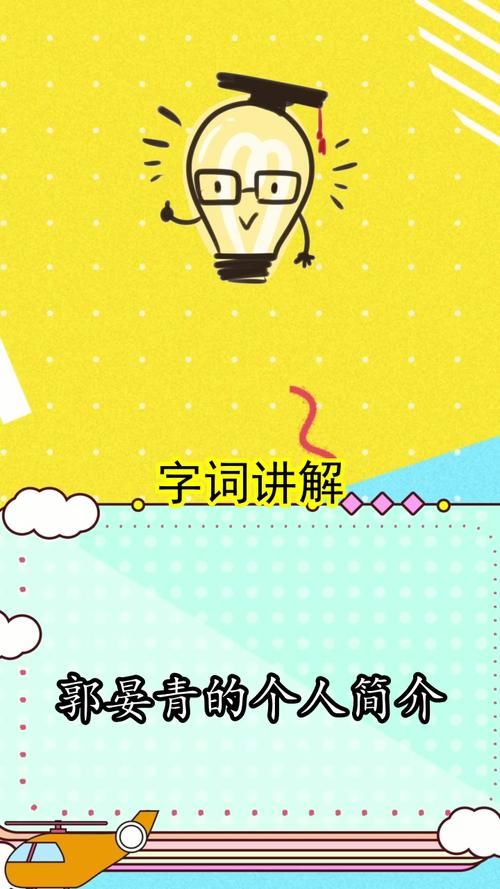 郭晏青的个人简介你明白了吗